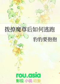 拨撩魔尊后如何逃跑