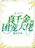 真千金是团宠大佬